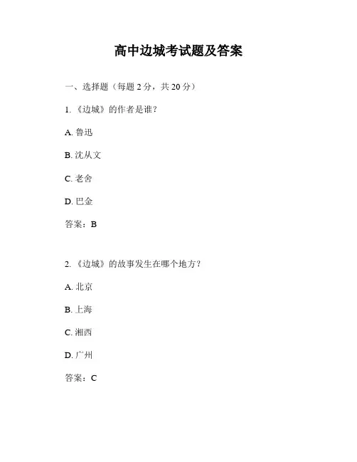 高中边城考试题及答案