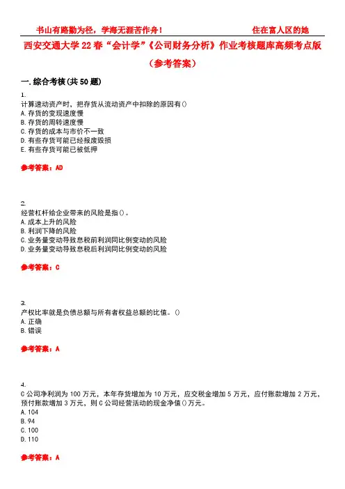 西安交通大学22春“会计学”《公司财务分析》作业考核题库高频考点版(参考答案)试题号4
