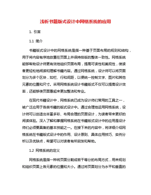 浅析书籍版式设计中网格系统的应用