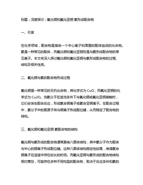 氧化铜和氧化亚铜 氨形成配合物
