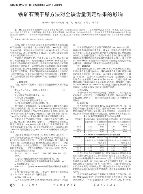 铁矿石预干燥方法对全铁含量测定结果的影响