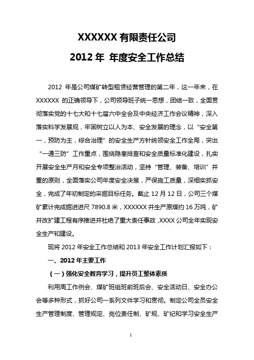 XXXXXX有限责任公司2012年度安全工作总结