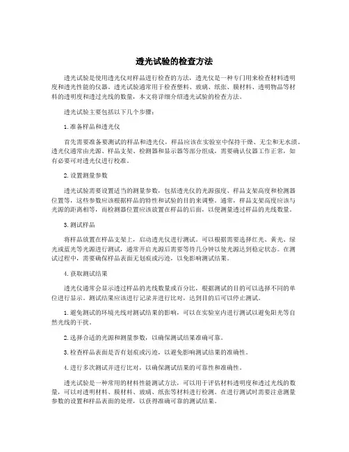 透光试验的检查方法