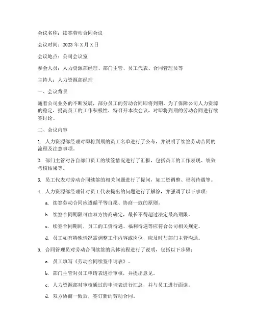 续签劳动合同会议纪要模板