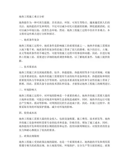 地热工程施工难点分析