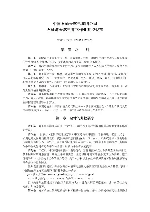 集团公司井控管理规定