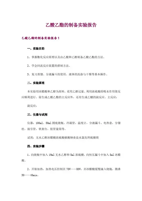 乙酸乙酯的制备实验报告