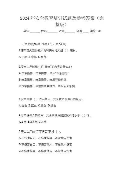 2024年安全教育培训试题及参考答案(完整版)