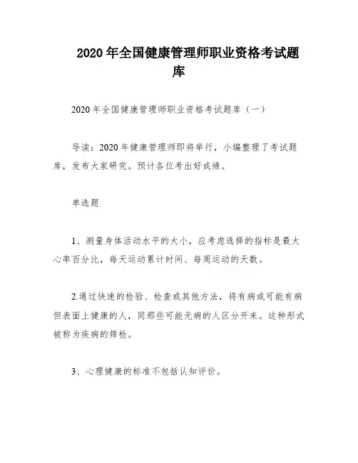 2020年全国健康管理师职业资格考试题库