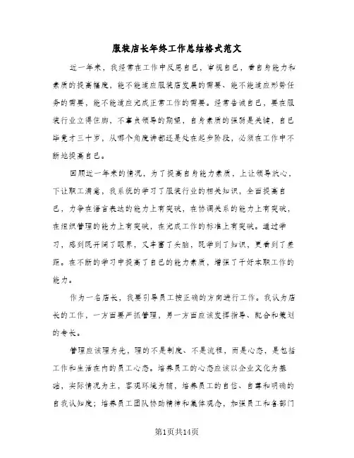 服装店长年终工作总结格式范文(4篇)