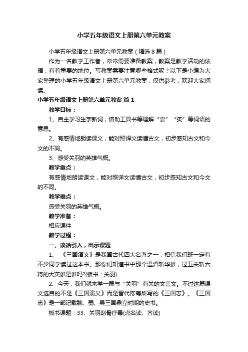 小学五年级语文上册第六单元教案（精选8篇）