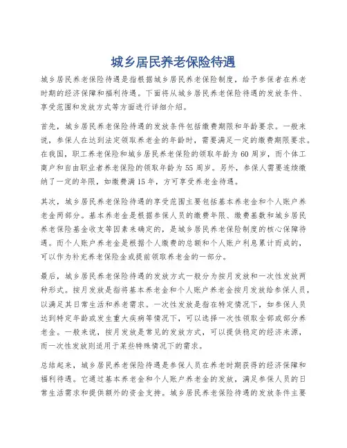 城乡居民养老保险待遇
