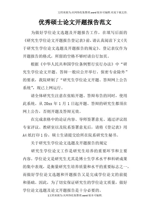 优秀硕士论文开题报告范文