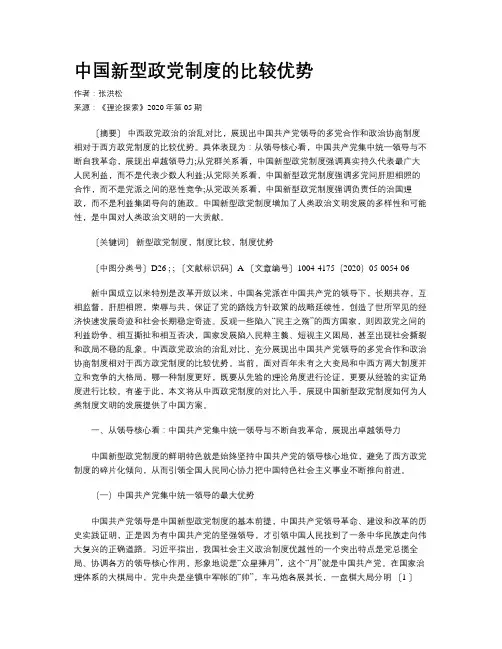 中国新型政党制度的比较优势