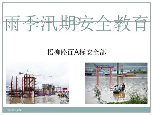 防洪防汛安全教育ppt课件