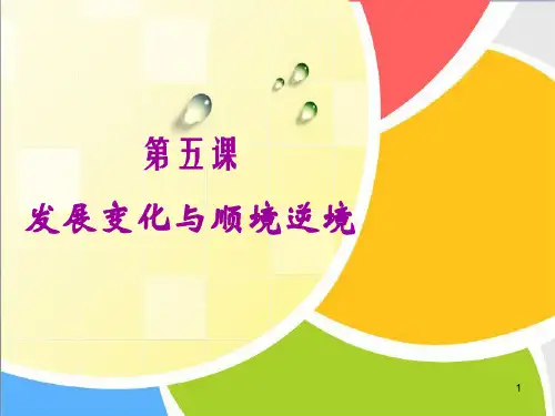 第五课发展变化与顺境逆境 完整版课件PPT