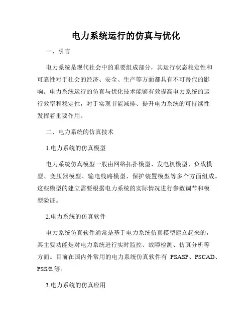 电力系统运行的仿真与优化