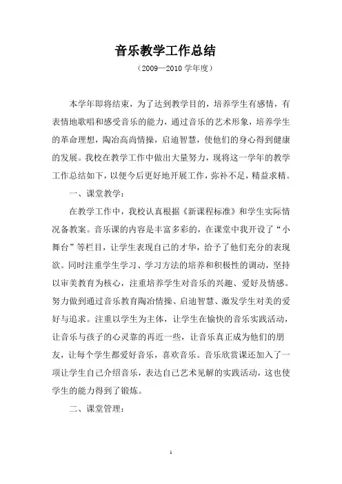 2009—2010学年度音乐工作总结