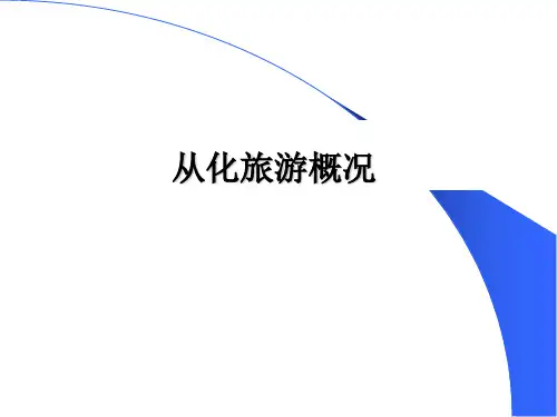 从化旅游简要概况PPT(16张)