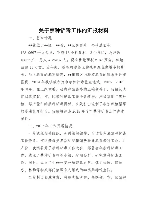 2022年关于禁种铲毒工作的汇报材料 