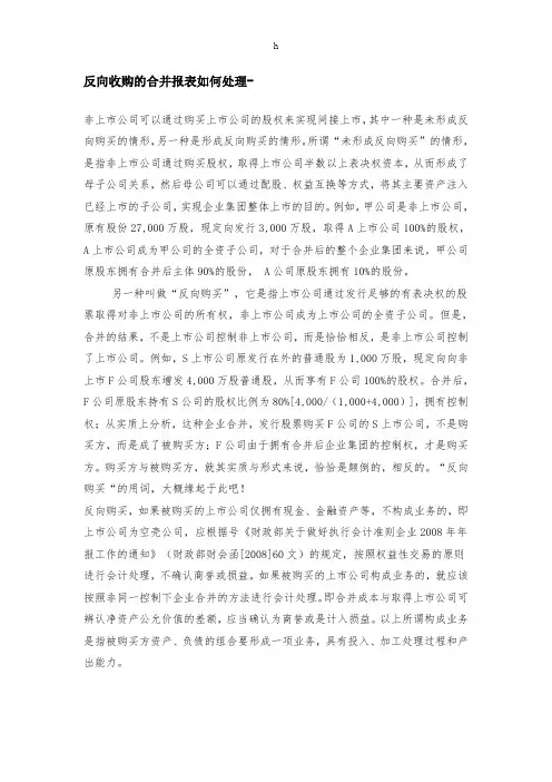 [财会考试]反向收购的合并报表如何处理