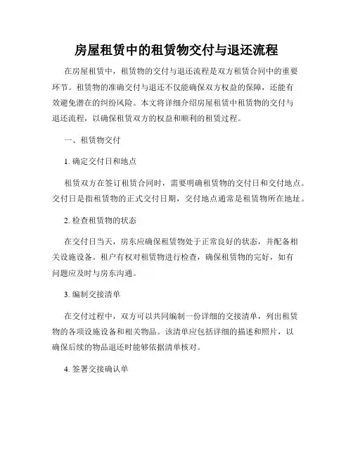 房屋租赁中的租赁物交付与退还流程