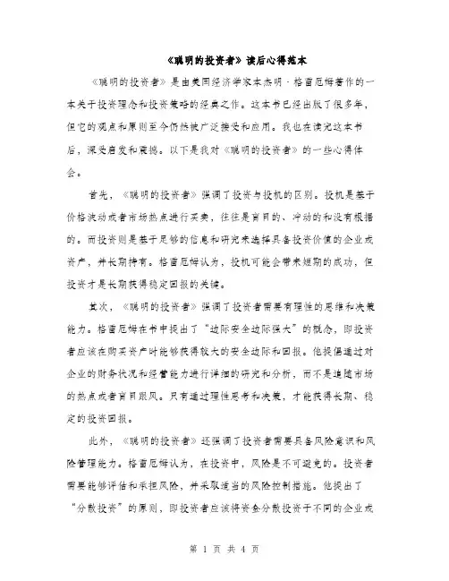 《聪明的投资者》读后心得范本(二篇)