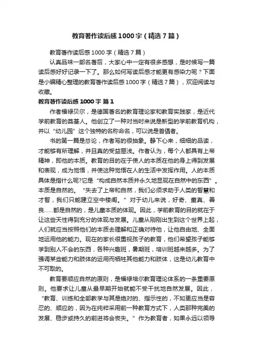 教育著作读后感1000字（精选7篇）