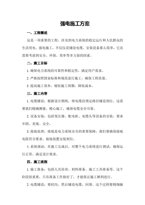 强电施工方案