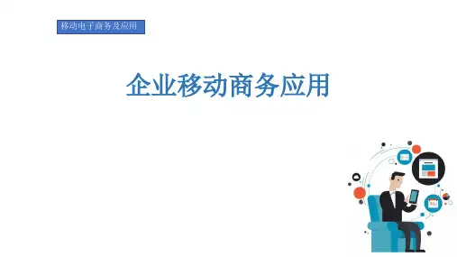 移动电子商务及应用-企业移动商务应用