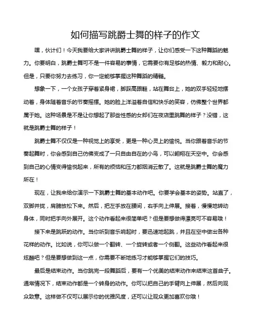 如何描写跳爵士舞的样子的作文