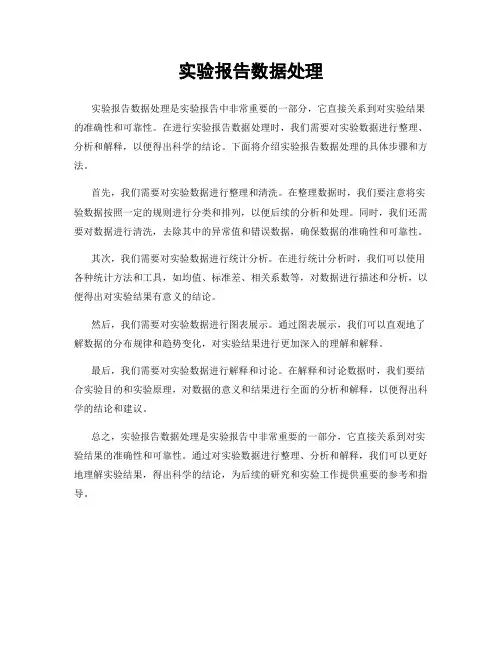 实验报告数据处理