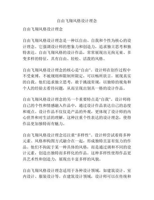 自由飞翔风格设计理念