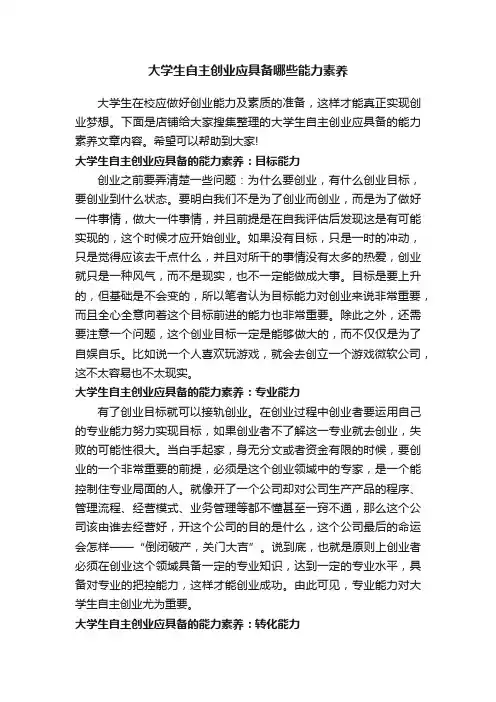 大学生自主创业应具备哪些能力素养