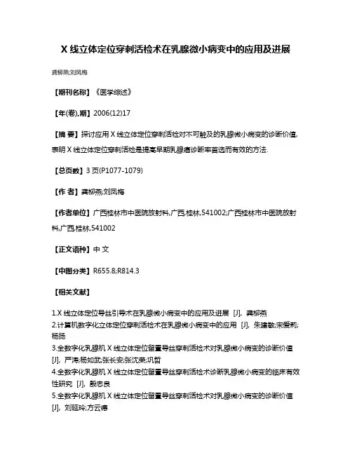 X线立体定位穿刺活检术在乳腺微小病变中的应用及进展