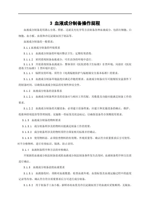 血液成分制备操作规程