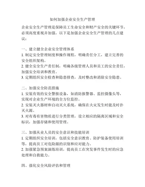 如何加强企业安全生产管理