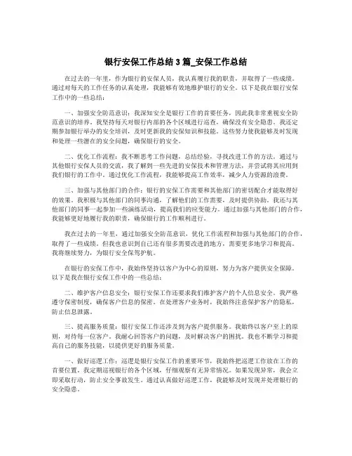 银行安保工作总结3篇_安保工作总结