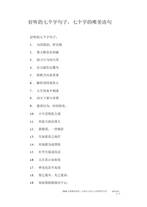 好听的七个字句子,七个字的唯美诗句