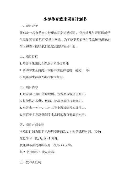 小学体育篮球项目计划书