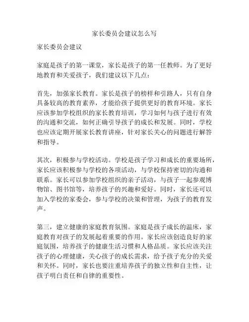 家长委员会建议怎么写