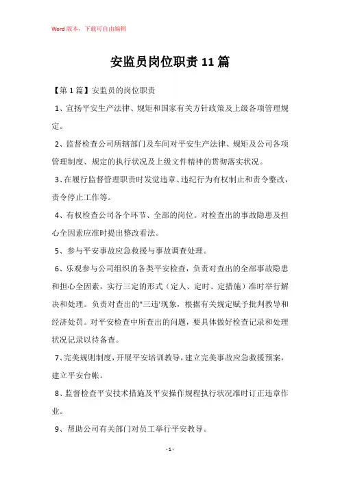 安监员岗位职责11篇
