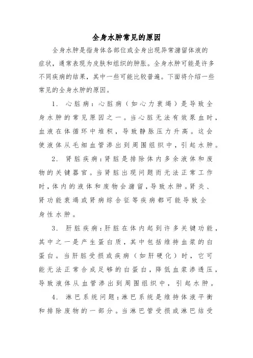 全身水肿常见的原因