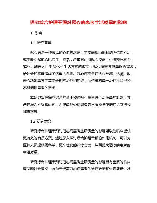 探究综合护理干预对冠心病患者生活质量的影响