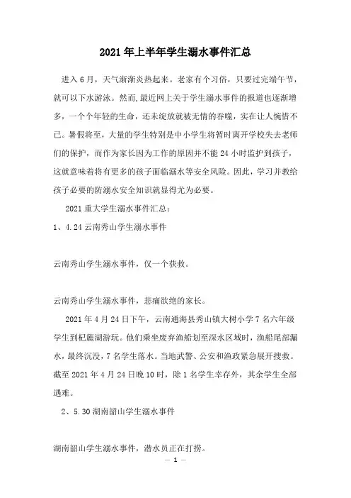 2021年上半年学生溺水事件汇总