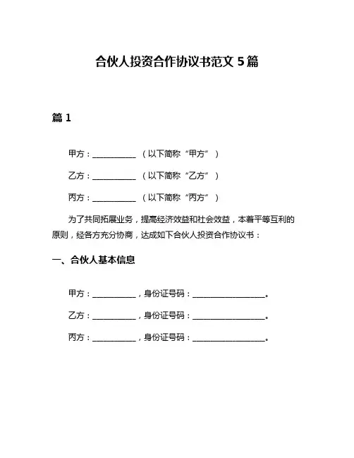 合伙人投资合作协议书范文5篇