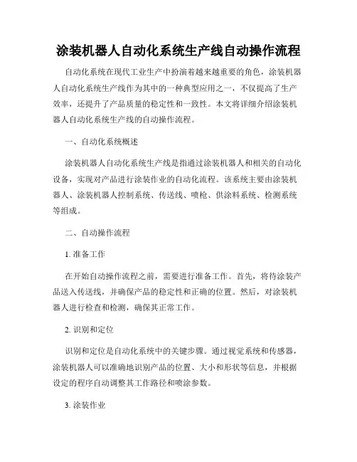 涂装机器人自动化系统生产线自动操作流程