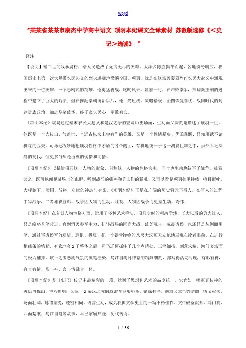 高中语文 项羽本纪课文全译素材 苏教版选修(＜史记＞选读)  教案