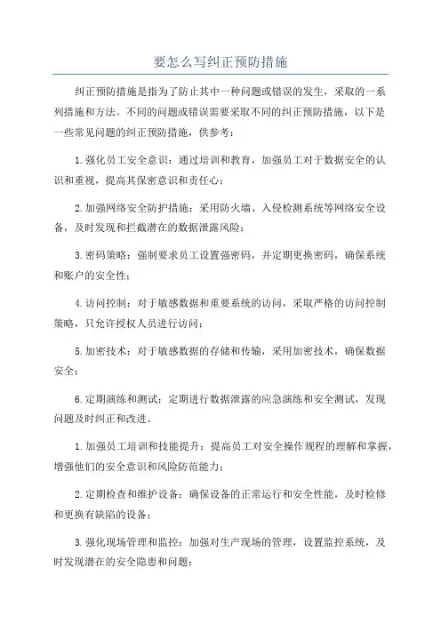 要怎么写纠正预防措施