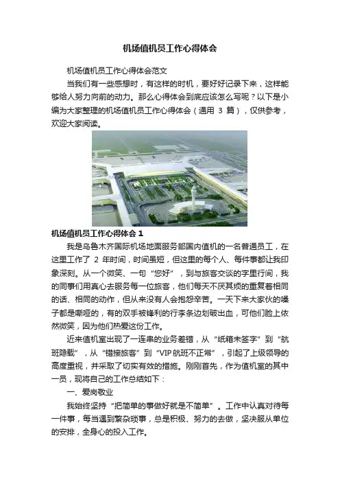 机场值机员工作心得体会